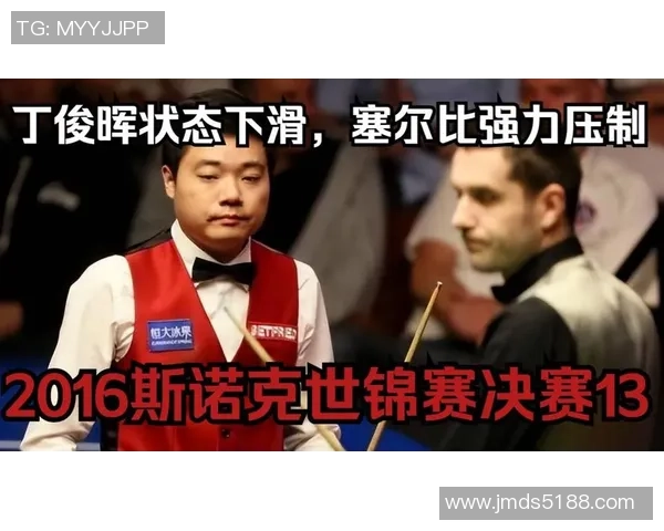 丁俊晖与塞尔比巅峰对决谁能笑到最后解析比赛胜负关键因素