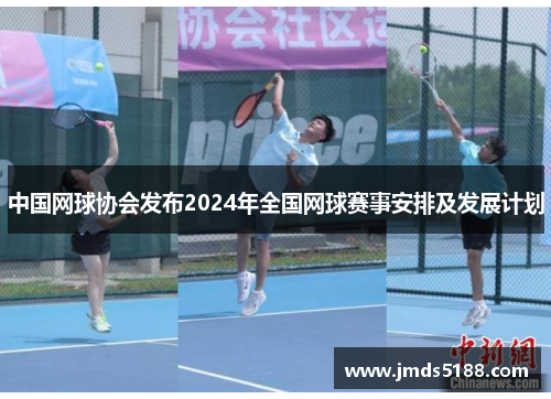 中国网球协会发布2024年全国网球赛事安排及发展计划