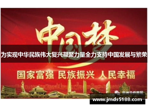 为实现中华民族伟大复兴凝聚力量全力支持中国发展与繁荣