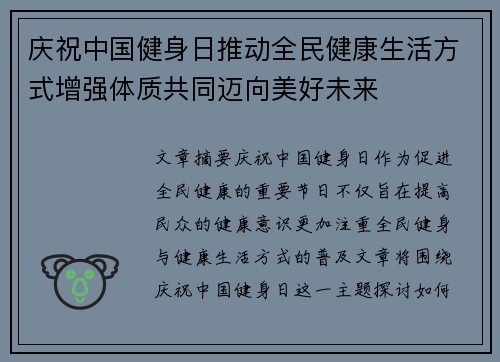 庆祝中国健身日推动全民健康生活方式增强体质共同迈向美好未来