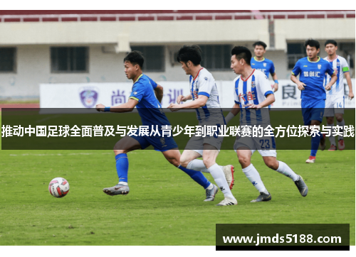 推动中国足球全面普及与发展从青少年到职业联赛的全方位探索与实践