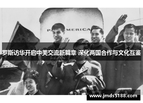 罗斯访华开启中美交流新篇章 深化两国合作与文化互鉴