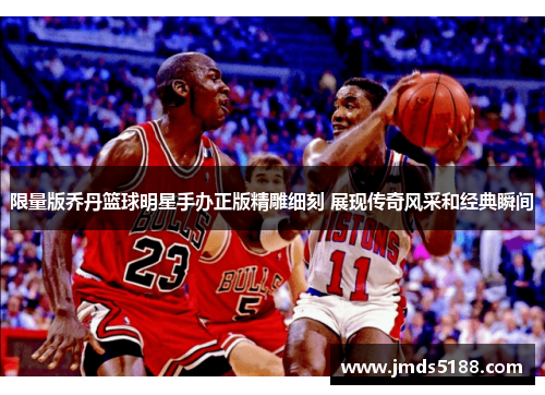 限量版乔丹篮球明星手办正版精雕细刻 展现传奇风采和经典瞬间