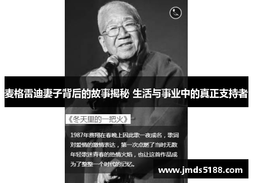 麦格雷迪妻子背后的故事揭秘 生活与事业中的真正支持者