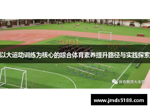 以大运动训练为核心的综合体育素养提升路径与实践探索