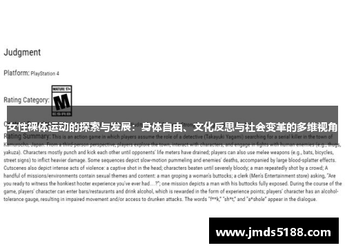 女性裸体运动的探索与发展：身体自由、文化反思与社会变革的多维视角