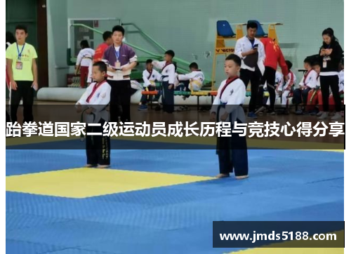 跆拳道国家二级运动员成长历程与竞技心得分享
