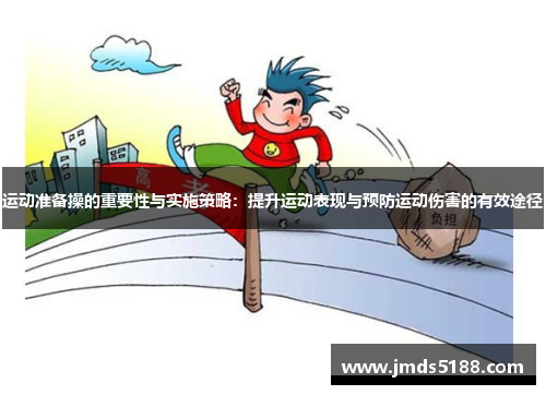 运动准备操的重要性与实施策略：提升运动表现与预防运动伤害的有效途径