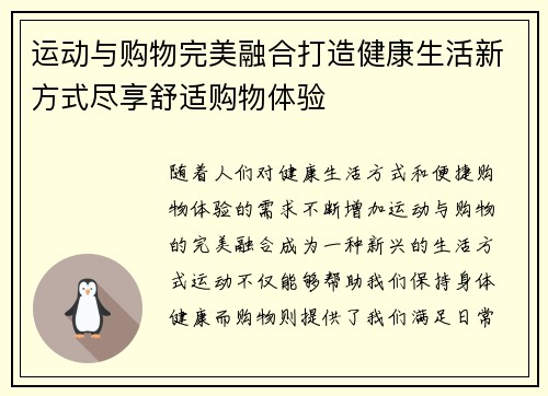 运动与购物完美融合打造健康生活新方式尽享舒适购物体验