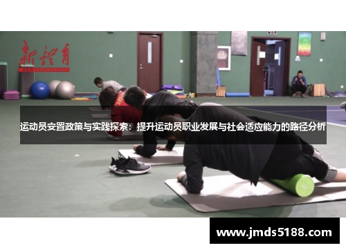 运动员安置政策与实践探索：提升运动员职业发展与社会适应能力的路径分析