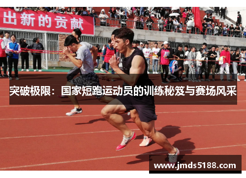 突破极限：国家短跑运动员的训练秘笈与赛场风采
