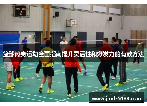 篮球热身运动全面指南提升灵活性和爆发力的有效方法
