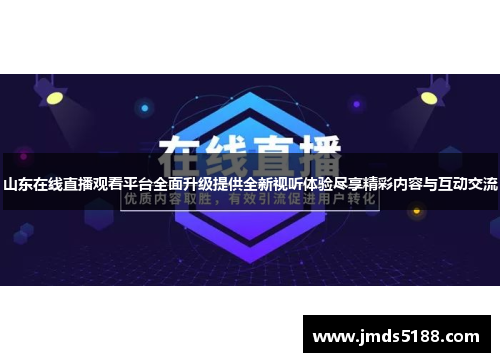 山东在线直播观看平台全面升级提供全新视听体验尽享精彩内容与互动交流