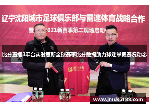 比分直播3平台实时更新全球赛事比分数据助力球迷掌握赛况动态