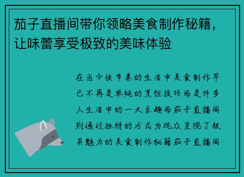 茄子直播间带你领略美食制作秘籍，让味蕾享受极致的美味体验