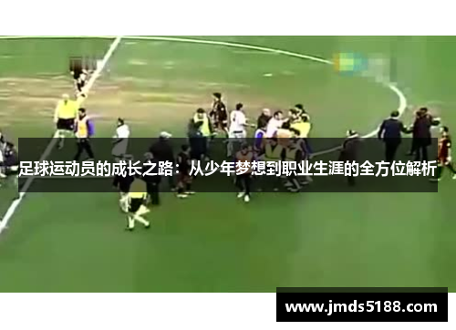 足球运动员的成长之路：从少年梦想到职业生涯的全方位解析