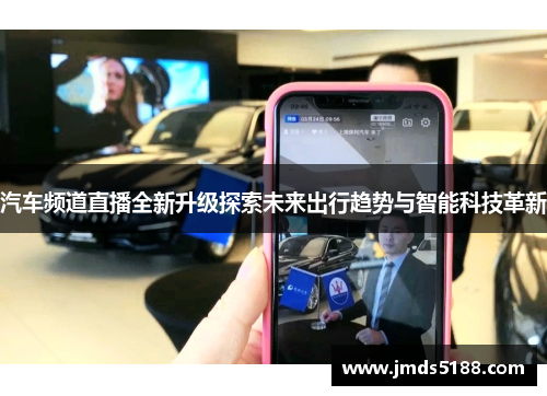 汽车频道直播全新升级探索未来出行趋势与智能科技革新