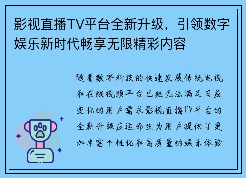 影视直播TV平台全新升级，引领数字娱乐新时代畅享无限精彩内容