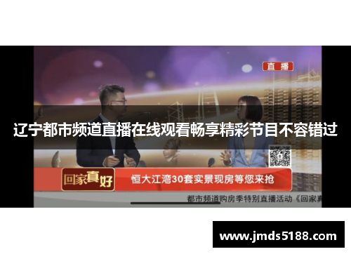 辽宁都市频道直播在线观看畅享精彩节目不容错过