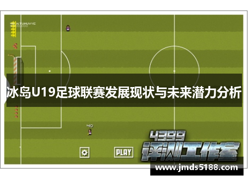 冰岛U19足球联赛发展现状与未来潜力分析