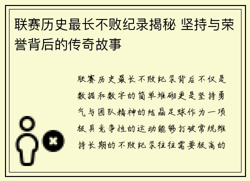 联赛历史最长不败纪录揭秘 坚持与荣誉背后的传奇故事
