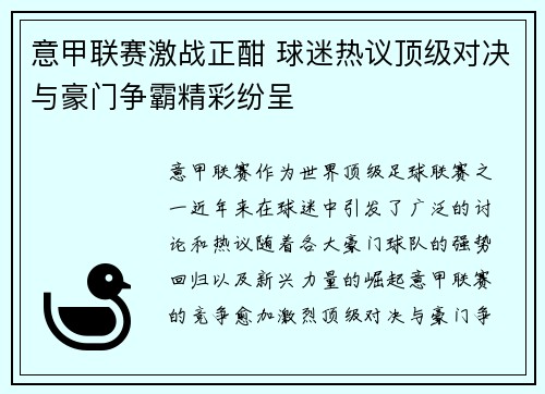 意甲联赛激战正酣 球迷热议顶级对决与豪门争霸精彩纷呈