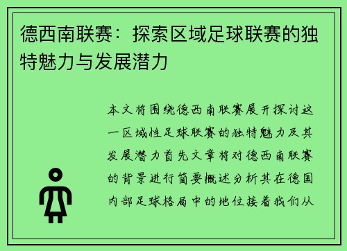 德西南联赛：探索区域足球联赛的独特魅力与发展潜力