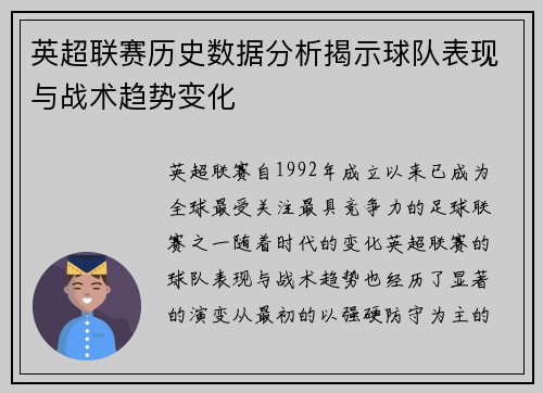 英超联赛历史数据分析揭示球队表现与战术趋势变化