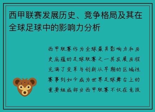 西甲联赛发展历史、竞争格局及其在全球足球中的影响力分析