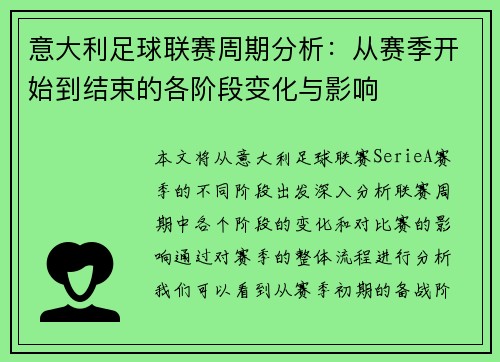 意大利足球联赛周期分析：从赛季开始到结束的各阶段变化与影响