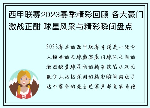 西甲联赛2023赛季精彩回顾 各大豪门激战正酣 球星风采与精彩瞬间盘点