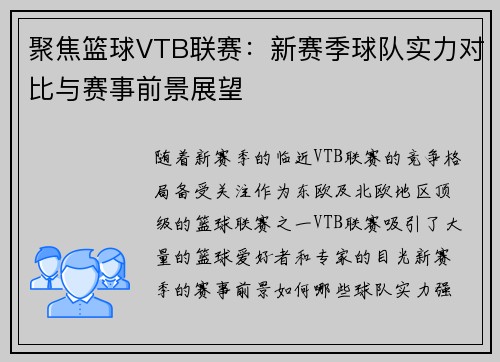 聚焦篮球VTB联赛：新赛季球队实力对比与赛事前景展望
