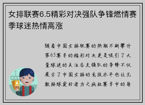 女排联赛6.5精彩对决强队争锋燃情赛季球迷热情高涨