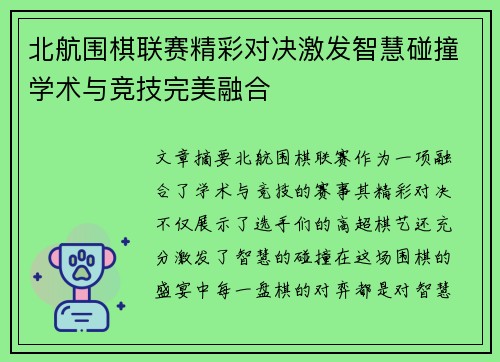 北航围棋联赛精彩对决激发智慧碰撞学术与竞技完美融合