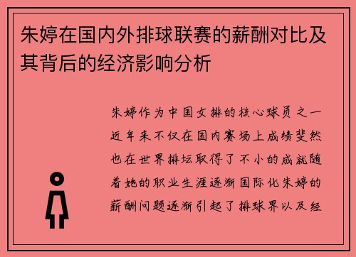 朱婷在国内外排球联赛的薪酬对比及其背后的经济影响分析