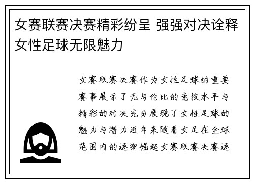 女赛联赛决赛精彩纷呈 强强对决诠释女性足球无限魅力