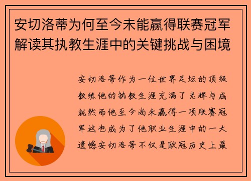 安切洛蒂为何至今未能赢得联赛冠军解读其执教生涯中的关键挑战与困境