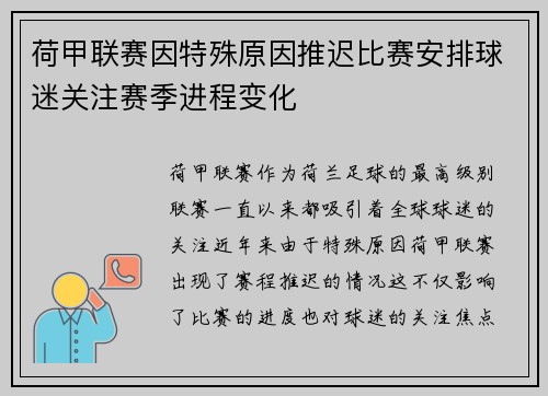 荷甲联赛因特殊原因推迟比赛安排球迷关注赛季进程变化