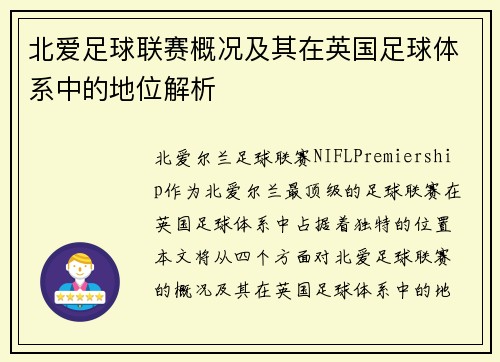 北爱足球联赛概况及其在英国足球体系中的地位解析