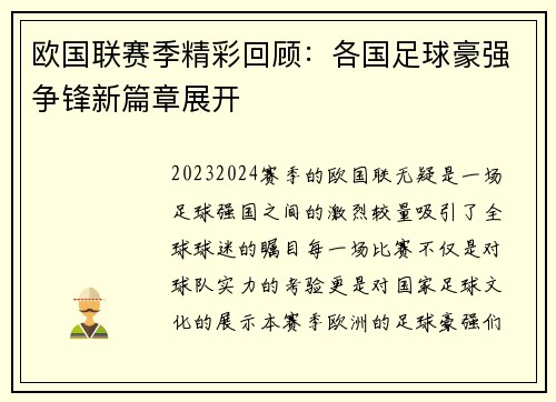 欧国联赛季精彩回顾：各国足球豪强争锋新篇章展开
