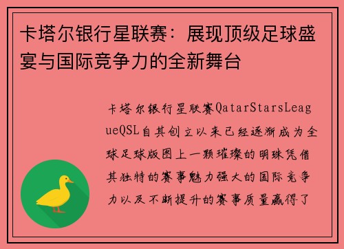 卡塔尔银行星联赛：展现顶级足球盛宴与国际竞争力的全新舞台