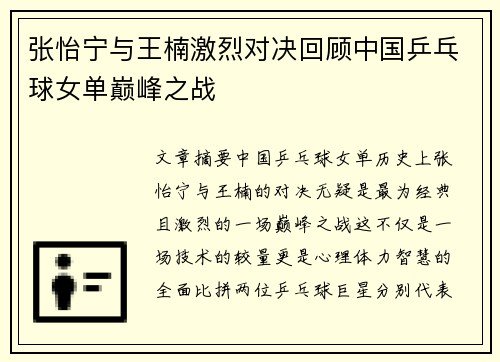 张怡宁与王楠激烈对决回顾中国乒乓球女单巅峰之战