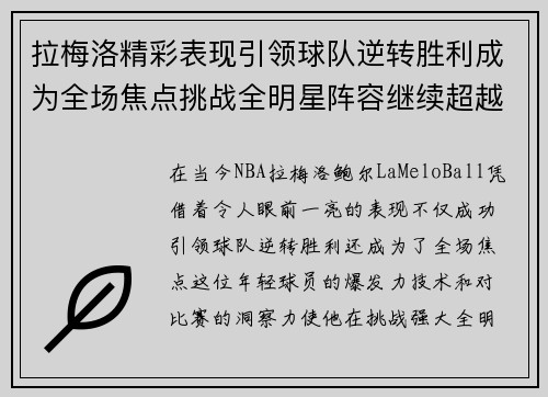 拉梅洛精彩表现引领球队逆转胜利成为全场焦点挑战全明星阵容继续超越自我