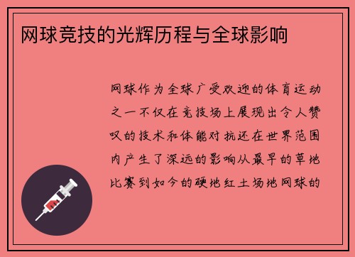 网球竞技的光辉历程与全球影响