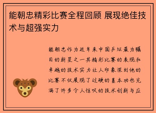 能朝忠精彩比赛全程回顾 展现绝佳技术与超强实力