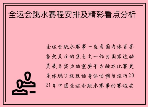 全运会跳水赛程安排及精彩看点分析
