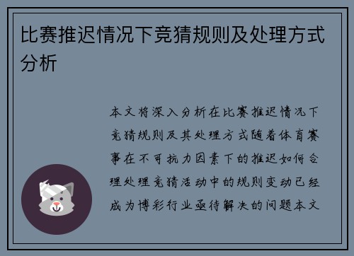 比赛推迟情况下竞猜规则及处理方式分析