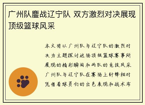 广州队鏖战辽宁队 双方激烈对决展现顶级篮球风采
