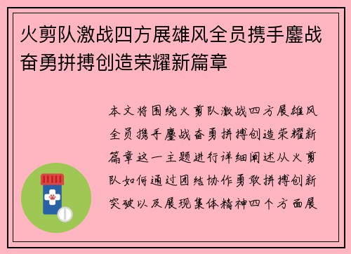 火剪队激战四方展雄风全员携手鏖战奋勇拼搏创造荣耀新篇章