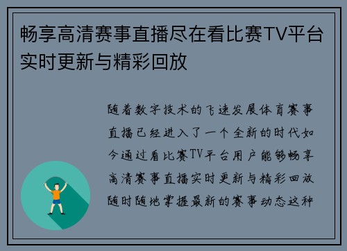畅享高清赛事直播尽在看比赛TV平台实时更新与精彩回放